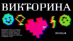Описание командной викторины с конвертами и очками.