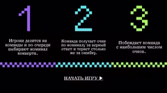 Правила игры: деление на команды, выбор конверта, подсчет очков.
