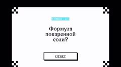 Вопрос по химии о формуле поваренной соли.