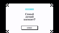 Вопрос о самом легком элементе.