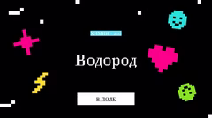 Правильный ответ о водороде.