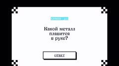 Вопрос о металле, который плавится в руке.