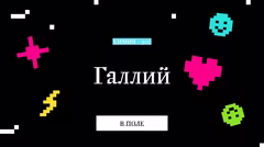 Правильный ответ о галлии.