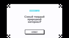 Вопрос о самом твердом природном материале.