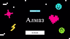 Правильный ответ об алмазе.