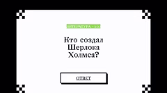 Литературный вопрос о создателе Шерлока Холмса.