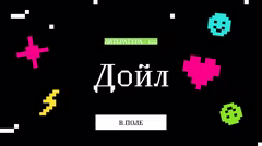 Правильный ответ о Дойле.