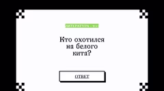 Вопрос о персонаже, охотившемся на белого кита.