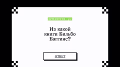Вопрос о книге, в которой есть Бильбо Бэггинс.