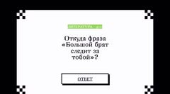 Вопрос о происхождении фразы «Большой брат следит за тобой».