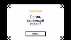 Биологический вопрос об органе, качающем кровь.