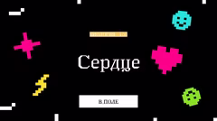 Правильный ответ о сердце.