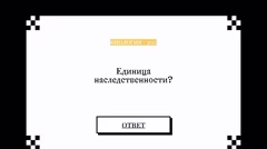 Вопрос об единице наследственности.