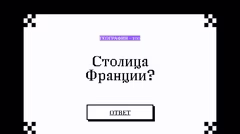 Вопрос по географии с номиналом 100 очков.