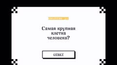 Вопрос о самой крупной клетке человека.