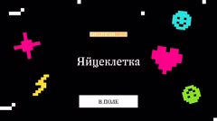 Правильный ответ о яйцеклетке.