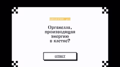 Вопрос об органелле, производящей энергию в клетке.