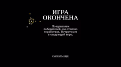 Завершение игры и поздравление победителей.