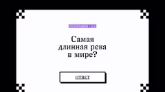 Следующий вопрос по географии с номиналом 200 очков.