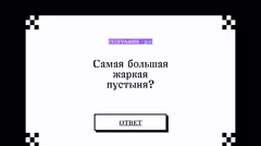 Вопрос о самой большой жаркой пустыне.