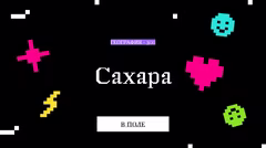 Правильный ответ о Сахаре.