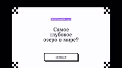Вопрос о самом глубоком озере в мире.