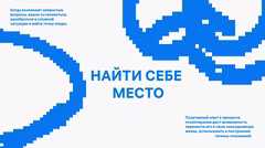 возможность подчеркнуть ключевые идеи и достижения.