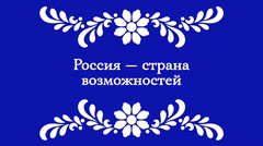 Россия страна возможностей аналитическая презентация