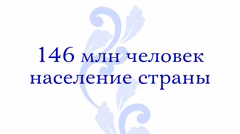 Население России 146 млн человек