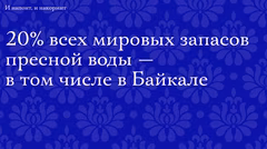 20% мировых запасов пресной воды Россия