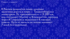 Транссибирская магистраль 9289 км Россия