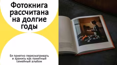 долговечность фотокниги семейный альбом