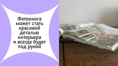 фотокнига элемент интерьера