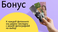 бонусные предложения фотокнига