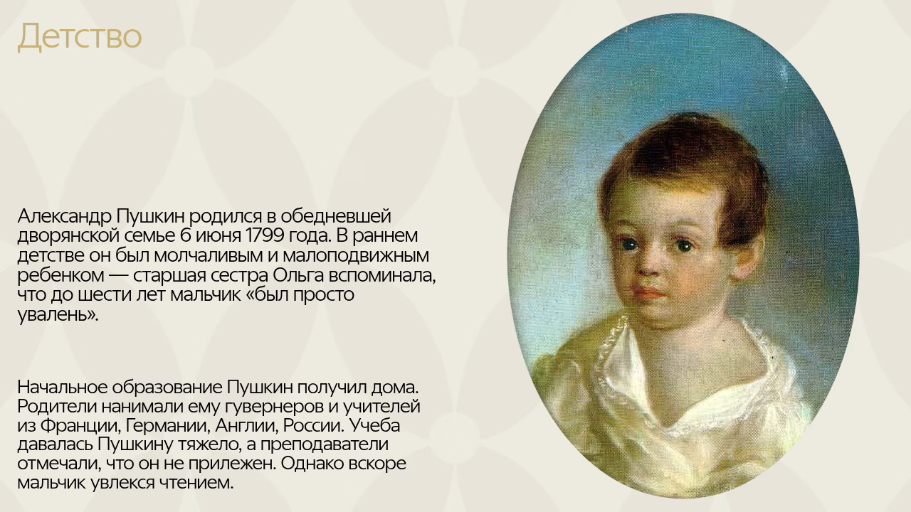 Детство Пушкина, образование, семья, первые увлечения, молчаливый ребенок.
