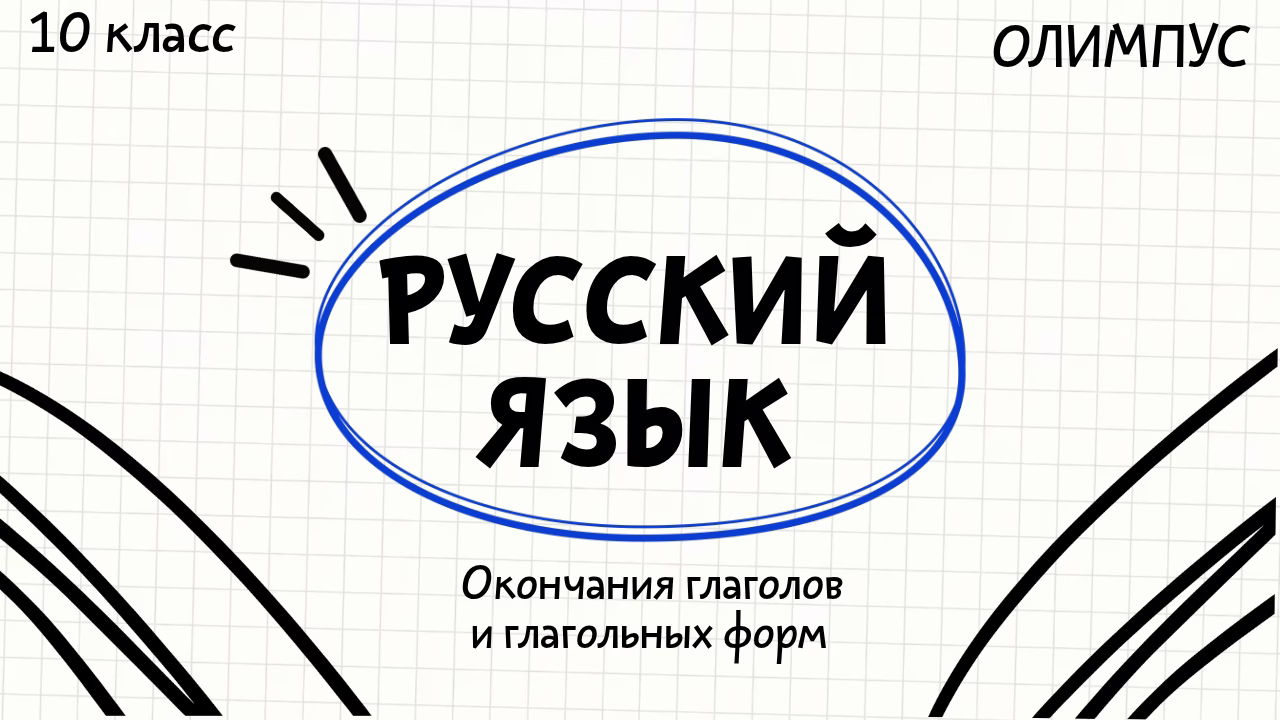 Основы русского языка, изучение, обучение, образование, школа.