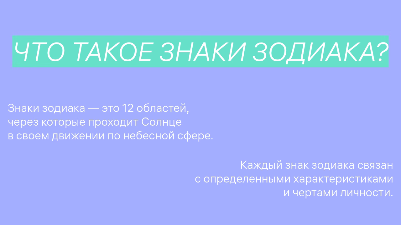 Определение знаков зодиака, движение Солнца, характеристики личности.