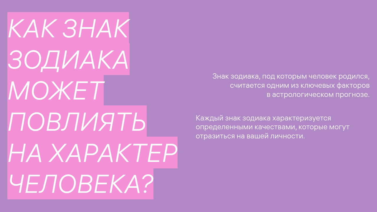Влияние знака зодиака на характер человека, астрологический прогноз.