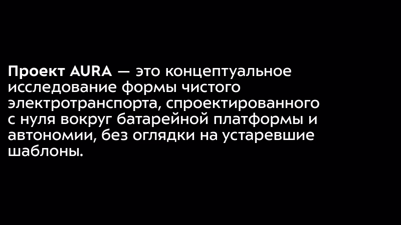 Концептуальное исследование, электротранспорт, батарейная платформа, автономия, проект AURA.