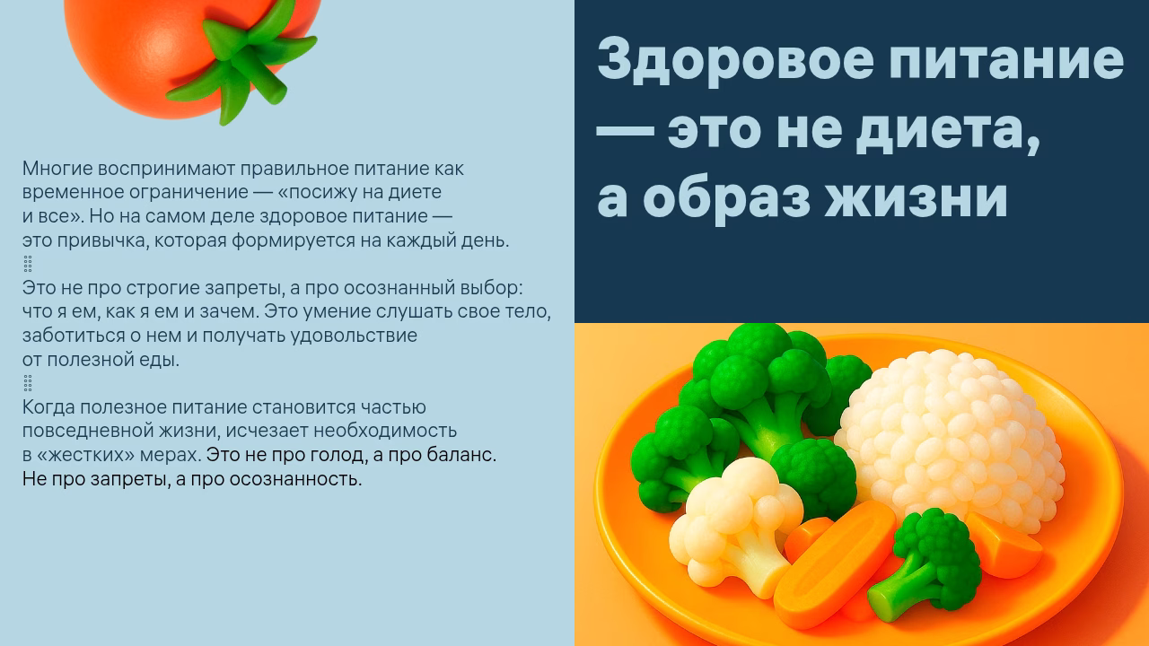 Здоровый образ жизни, осознанное питание, забота о теле, баланс, отказ от диет.