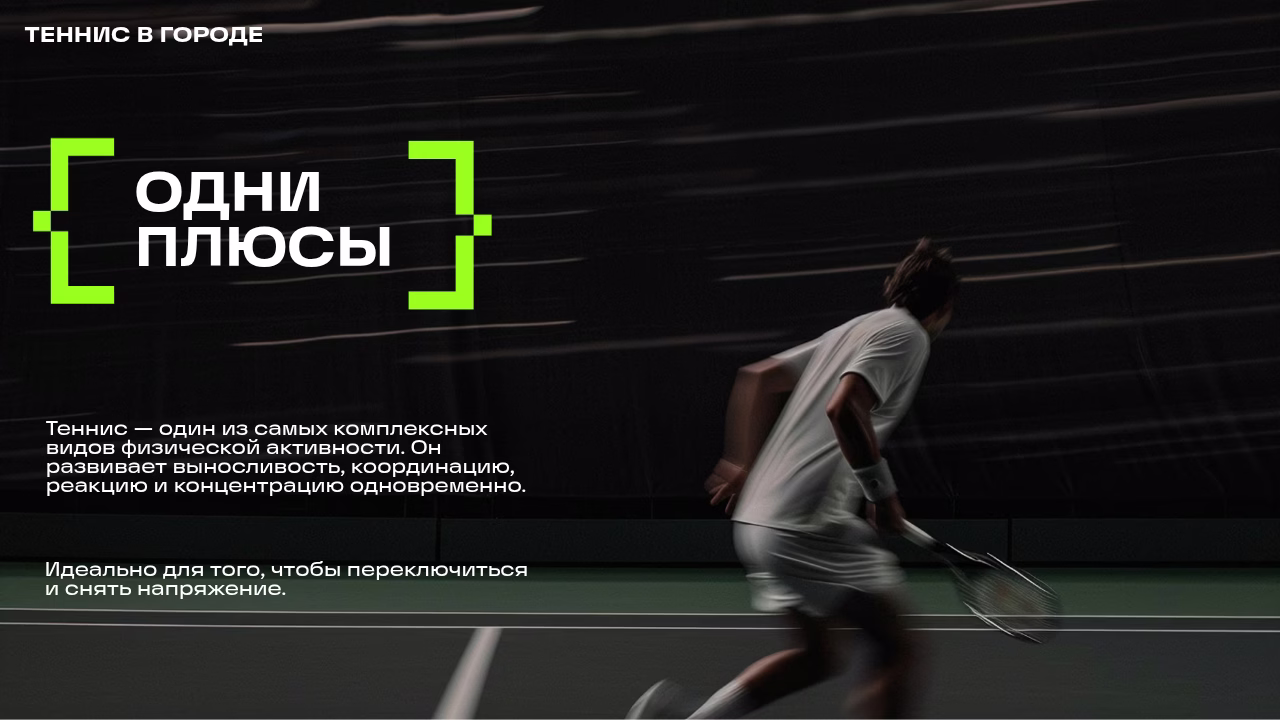 теннис городская среда спорт