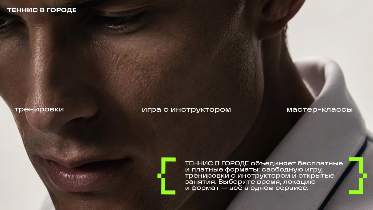теннис городская среда спорт