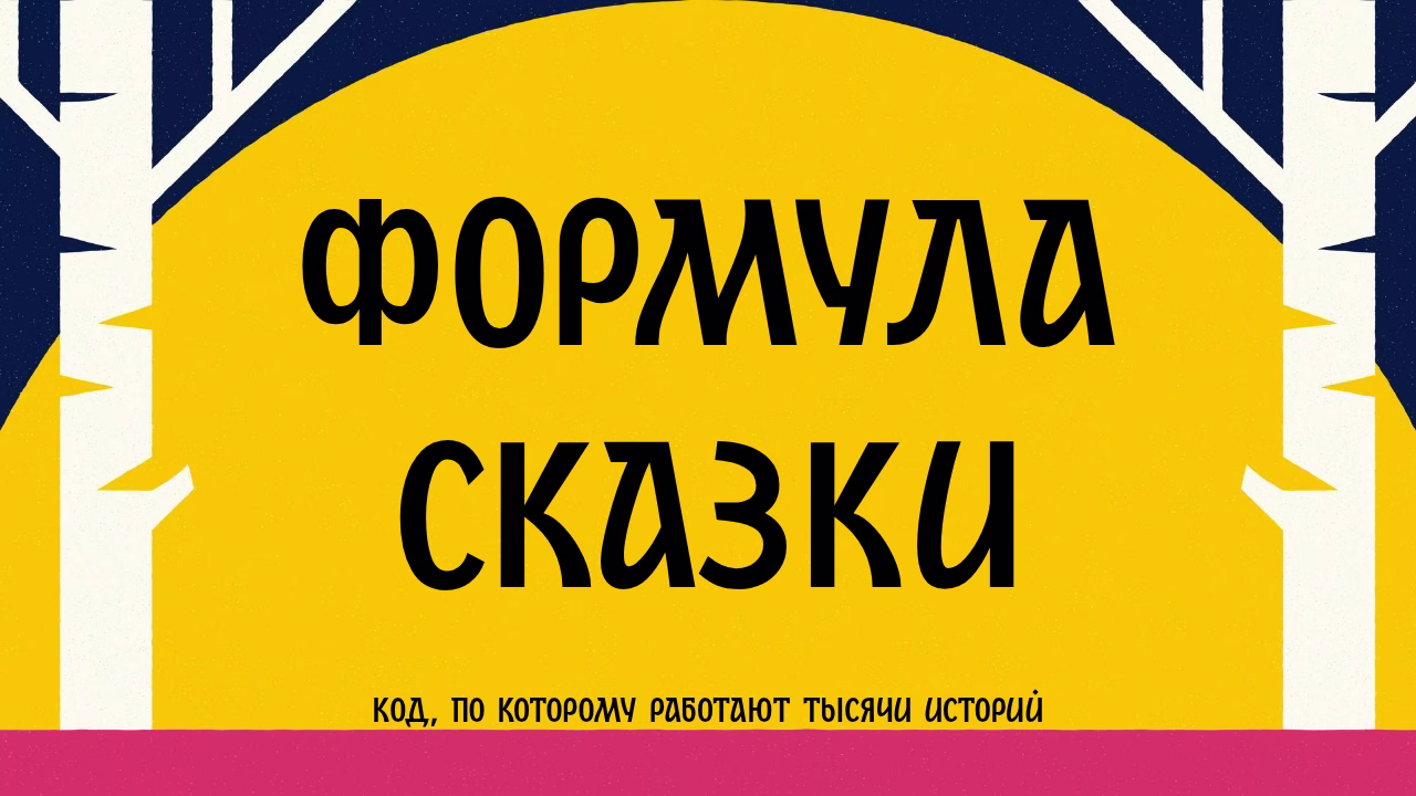 Формула сказки код работы историй