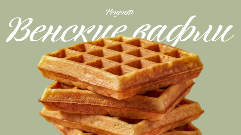 шаблон для кулинарной презентации, рецепт вафель, ингредиенты, шаги приготовления, подача блюда.