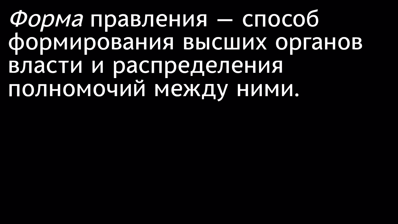 Определение формы правления и его значение.
