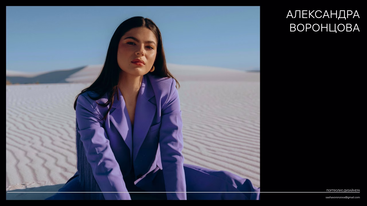 Имя и контакты дизайнера Александры Воронцовой.