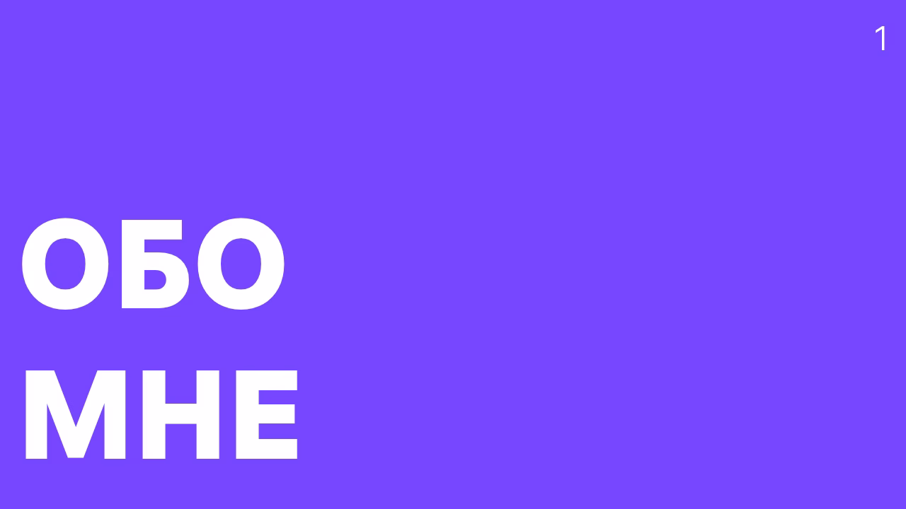 Вводная информация о дизайнере, рассказ о себе.