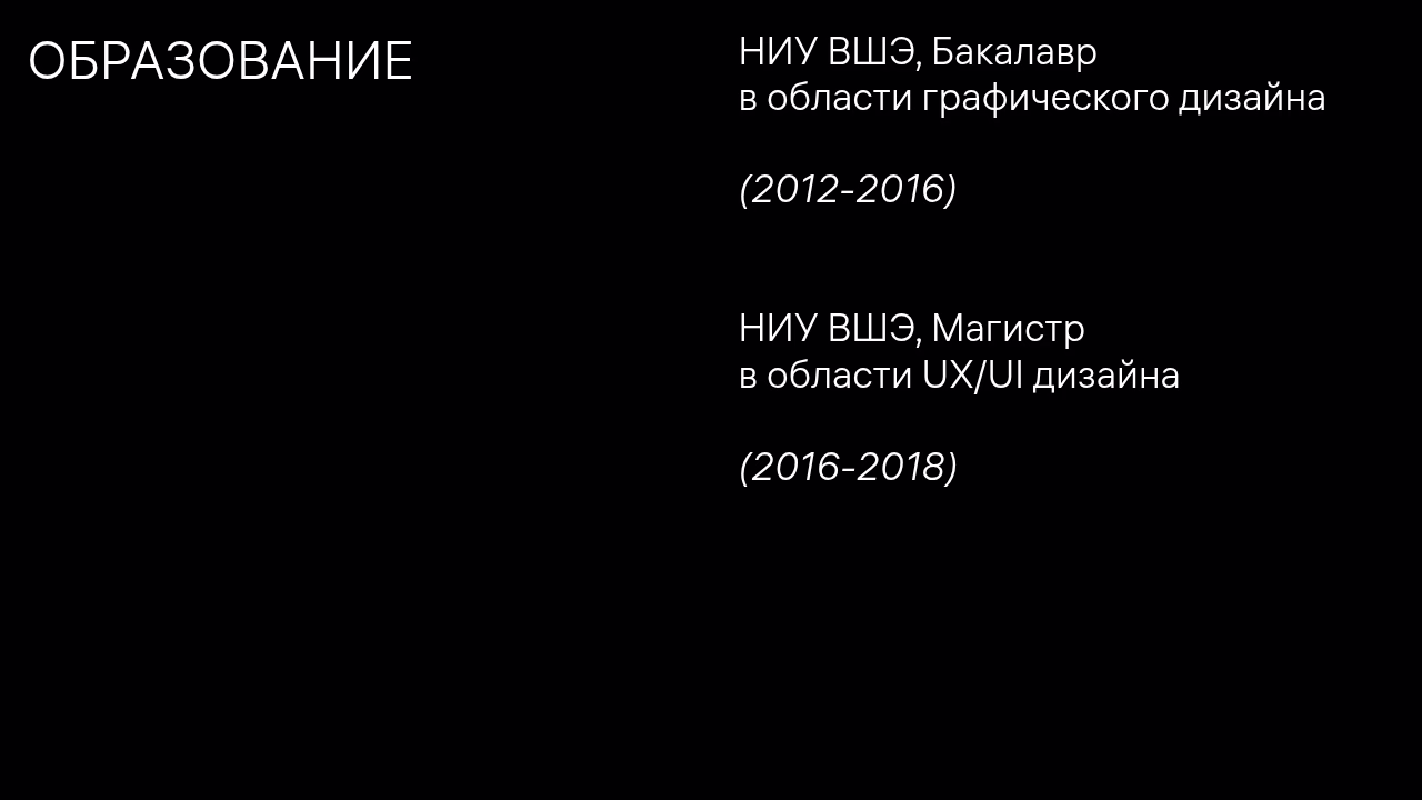 Образование в области графического и UX/UI дизайна.