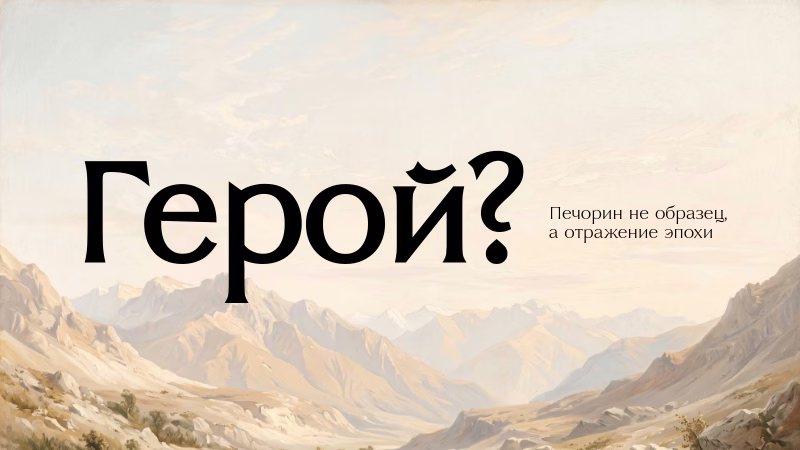Печорин отражение эпохи а не образец
