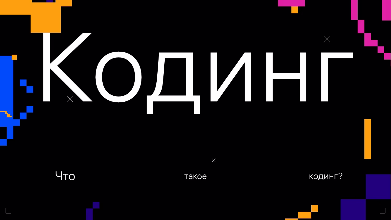 Введение в кодинг, определение кодинга